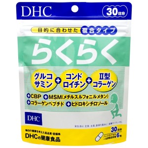 DHC らくらく30日分 (180粒) ※1便1個まで[健康食品/タブレット] [メール便発送OK](6010607)