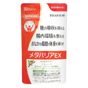 富士フィルム メタバリアEX 30日分(240粒)[FUJIFILM フジフィルム 機能性表示食品][メール便発送OK](6047714)