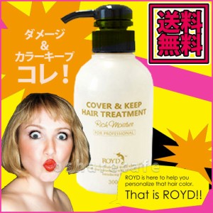 ROYD（ロイド）カバー&キープ ヘアートリートメント 300g[メーカー公認正規販売店][送料無料](6022023)