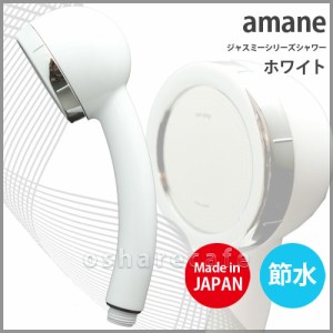オムコ東日本 ミスト感覚シャワーヘッド 天音(amane) ホワイト[節水/シャワーヘッド][送料無料](6020546)