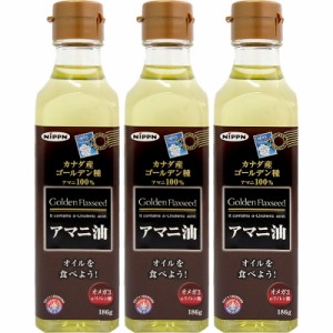 [セット]日本製粉 ニップン アマニ油 186g×3本セット[食用オイル/亜麻仁油][送料無料] (6025153)