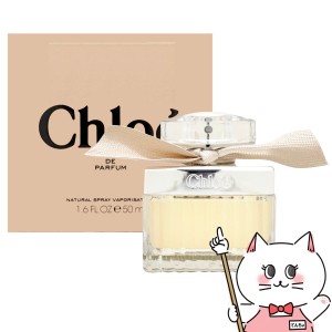 [Chloe]クロエEDP 50ml SP(オードパルファム)[香水][送料無料](6007500)