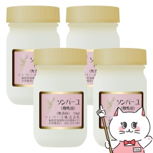 [4個セット]ソンバーユ 薬師堂 無香料 70ml×4個[馬油/バーユ/尊馬油/そんばーゆ][送料無料] (6017768-set4)