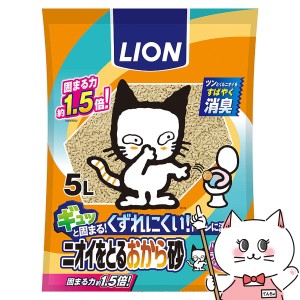 ライオンニオイをとるおから砂 5L[happiest]LION[送料無料] (6025392)