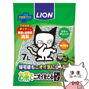 ライオンペットキレイ お茶でニオイをとる砂 7L[happiest][送料無料]LION (6025537)