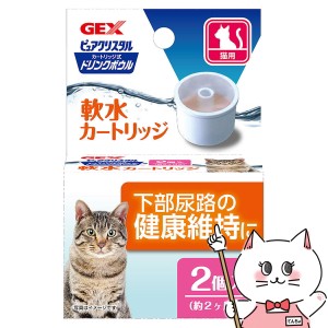 GEX ピュアクリスタル ドリンクボウル 軟水カートリッジ 猫用 2P[happiest](6028440)
