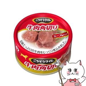 ペットライン ごちそうタイム(缶) 牛肉角切り 80g[happiest](6032084)