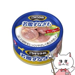 ペットライン ごちそうタイム(缶) 若鶏すなぎも 80g[happiest](6032089)