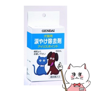 現代製薬 犬猫用涙やけ除去剤 アイリスポイント 50ml[happiest] (6034079)