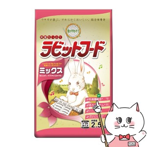 イースター 動物村 ラビットフード ミックス 2.5kg[happiest](6034672)