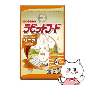 イースター 動物村 ラビットフード シニア 2.5kg[happiest](6034675)