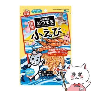 マルカン 小動物のおつまみ 小えび 20g[happiest] (6036048)