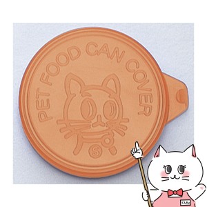 リッチェル 猫用ミニ缶詰のフタ    [happiest] (6037858)