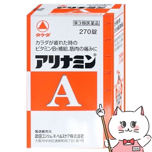 【第3類医薬品】アリナミンA 270錠[アリナミン製薬株式会社](6038927)