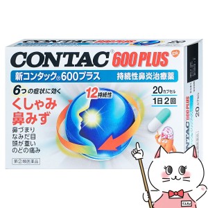 【指定第2類医薬品】新コンタック600プラス 20カプセル(セルフメディケーション税制対象)[メール便発送OK](6038945)