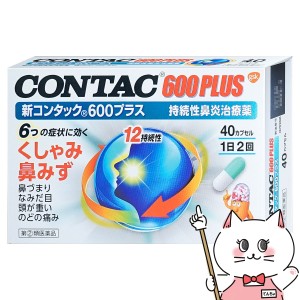 【指定第2類医薬品】新コンタック600プラス 40カプセル (セルフメディケーション税制対象)[メール便発送OK](6038946)