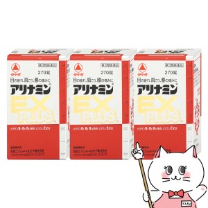 【第3類医薬品】アリナミンEXプラス 270錠×3個[アリナミン製薬株式会社][送料無料](6038965-set2)