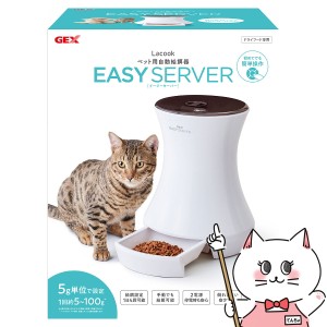 ジェックス Lacook ペット用自動給餌器 EASY SERVER[happiest][120サイズ][送料無料]※他商品との同梱不可(6040417)