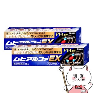 【指定第2類医薬品】[セット]ムヒアルファEX 15g×2個(セルフメディケーション税制対象)[虫さされ][メール便発送OK](6040524-set1)