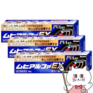 【指定第2類医薬品】[セット]ムヒアルファEX 15g×3個(セルフメディケーション税制対象)[虫さされ][メール便発送OK](6040524-set2)