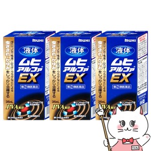 【指定第2類医薬品】[セット]液体ムヒアルファEX 35ml×3個(セルフメディケーション税制対象)[池田模範堂][送料無料](6040706-set2)