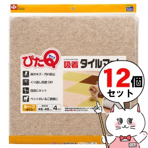 [セット]吸着タイルマット45×45 4枚入ベージュ×12個[タイルカーペット/ペットの転倒防止/洗濯可能/LEC][送料無料](6041980-set1)