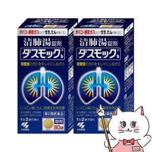 【第2類医薬品】[セット]ダスモックb 80錠×2個[気管支の汚れ/咳/たん/清肺湯/気管支炎][小林製薬][送料無料](6042115-set1)