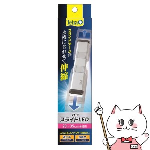 スペクトラムブランズジャパン テトラ スライドLED 20〜35cm水槽用[happiest] (6042778)