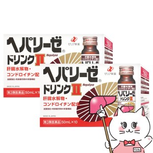 【第3類医薬品】[セット]ヘパリーゼドリンクII 50ml×10本×2個[ゼリア新薬工業][送料無料](6042926-set1)