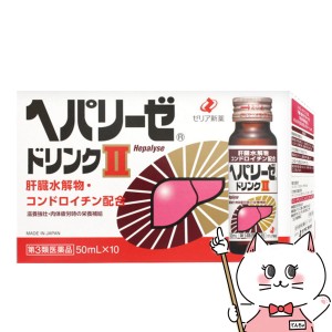 【第3類医薬品】ヘパリーゼドリンクII 50ml×10本[ゼリア新薬工業株式会社](6042926)