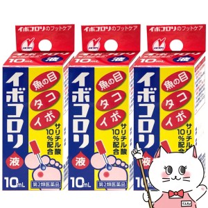 【第2類医薬品】[セット]イボコロリ 10ml×3個[横山製薬][メール便発送OK](6042962-set2)