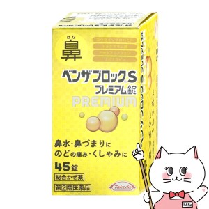 【指定第2類医薬品】ベンザブロックSプレミアム45錠(セルフメディケーション税制対象)[アリナミン製薬](6043031)