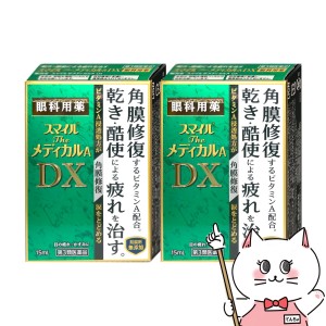 【第3類医薬品】[セット]スマイルザメディカルA DX 15ml×2個[ライオン株式会社][目薬] [メール便発送OK](6043051-set1)