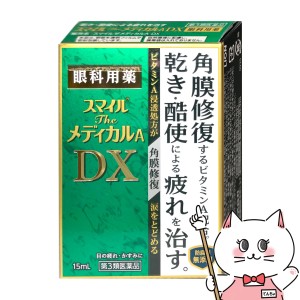 【第3類医薬品】スマイルザメディカルA DX 15ml[ライオン株式会社][目薬][メール便発送OK](6043051)