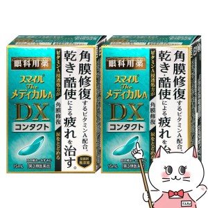 【第3類医薬品】[セット]スマイルザメディカルA DX コンタクト 15ml×2個[ライオン株式会社][目薬][メール便発送OK](6043052-set1)