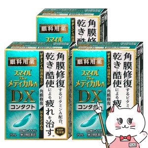 【第3類医薬品】[セット]スマイルザメディカルA DX コンタクト 15ml×3個[ライオン株式会社][目薬][メール便発送OK](6043052-set2)