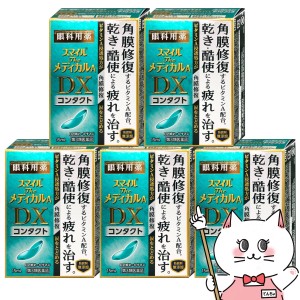 【第3類医薬品】[セット]スマイルザメディカルA DX コンタクト 15ml×5個[ライオン株式会社][目薬][メール便発送OK](6043052-set3)