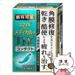 【第3類医薬品】スマイルザメディカルA DX コンタクト 15ml[ライオン株式会社][目薬][メール便発送OK](6043052)