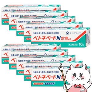 【指定第2類医薬品】[セット]ベトネベートN軟膏AS 10g×10個[湿疹/皮膚炎/あせも][送料無料](6043103-set3)