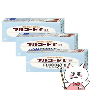 【指定第2類医薬品】[セット]フルコートF 5g×3個[田辺三菱製薬][メール便発送OK](6043369-set2)