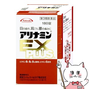 【第3類医薬品】アリナミンEXプラス 180錠[アリナミン製薬株式会社] (6043549)