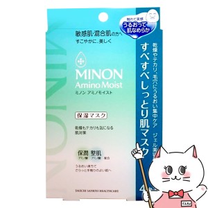 ミノン アミノモイスト すべすべしっとり肌マスク 22ml×4枚入[保湿マスク/敏感肌/乾燥肌]MINON[メール便発送OK](6043703)