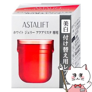 ASTALIFT アスタリフト ホワイトジェリーアクアリスタ (レフィル) 40g [医薬部外品][送料無料](6043877)