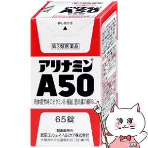 【第3類医薬品】アリナミンA50 65錠[滋養強壮/肉体疲労][アリナミン製薬株式会社](6043970)