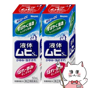 【指定第2類医薬品】[セット]液体ムヒS2a 50ml×2個(セルフメディケーション税制対象)[皮膚の薬][送料無料](6044015-set1)