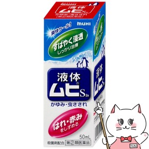 【指定第2類医薬品】液体ムヒS2a 50ml(セルフメディケーション税制対象)[皮膚の薬][株式会社池田模範堂][送料無料](6044015)