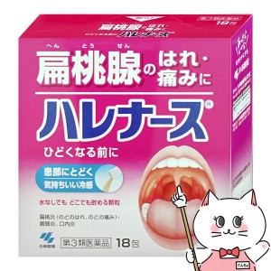 【第3類医薬品】ハレナース 18包[のど/せき止め][小林製薬株式会社] [メール便発送OK](6044020)