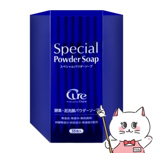 Cure(キュア) スペシャルパウダーソープ 0.6g×35包[洗顔料 酵素洗顔 毛穴 黒ずみ くすみ][送料無料](6045196)