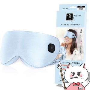トランスペクト アイマスク シルク ホット PriO cordless hot eyemask アイスブルー USB充電式 [OTS](6046444)