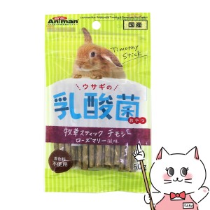 ドギーマン ウサギの乳酸菌おやつ 牧草スティック チモシー ローズマリー風味 50g[happiest] (6047139)